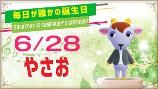 【あつ森誕生日】6月28日やさお🎉毎日キャラ紹介【あつまれどうぶつの森】