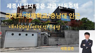 세종시 아름동 고급 단독주택 대지/99평, 연면적/84평 매매가 22억