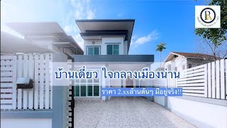 Prime Home Zone : บ้านค่าใหม่ไชยเจริญ (น่าน)