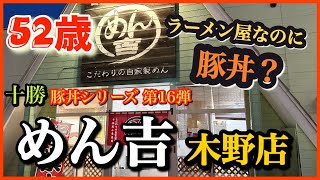 52歳 ラーメン屋なのに 豚丼？豚丼シリーズ第16弾【めん吉 木野店】