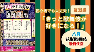 第32回「きっと歌舞伎が好きになる！」（編集・字幕付）八月花形歌舞伎第一部「加賀見山再岩藤」坂東巳之助代役による公演（冒頭の無音トラブル部分カットしました）