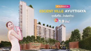 พาชมโครงการ ESCENT VILLE AYUTTHAYA