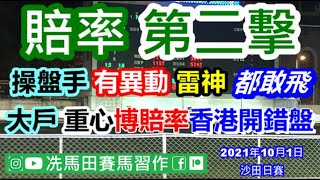 操盤手今次有異動，大膽飛起莫雷拉，因為一位騎師有異動.../大戶重心賭幾隻次熱門博好分，佢地認為香港開錯賠率!!!--《賠率第二擊》2021年10月1日沙田日賽