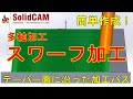 SolidCAM便利機能「スワーフ加工」