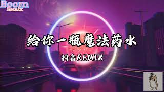 给你一瓶魔法药水-抖音神曲REMIX 「给你一瓶魔法药水 我们一起去太空旅行」douyin tiktok song 高音质 đưa cho bạn một lọ thuốc ma thuật