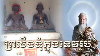 ពិធីកិច្ចបញ្ជូនព្រលឹងដែលបន្លំនៅក្នុងទេវរូបអោយទៅចាប់កំណើត