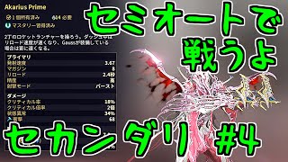 【ゆっくり実況】Warframeやるよ　～セミオートで戦うよ・セカンダリ Part.4～