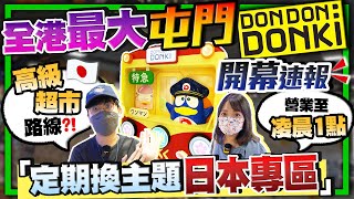 【屯門DONKI開幕速報】即拍即剪！全港最大分店！洗腦主題曲竟被換走...｜特級和牛+高檔鮮魚+限定市集新登場！引入日本人氣熟食店｜Kiki and May