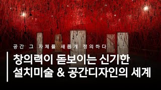 창의력이 돋보이는 신기한 설치미술 \u0026 공간디자인의 세계