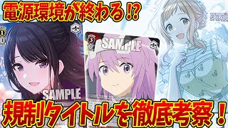 【制限改定】シャニマス1強環境がついに終わる！？新制限について徹底考察！【ヴァイスシュヴァルツ】