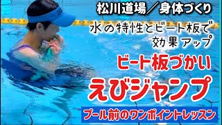 【457弾／水中ウォーキング】🖐️ビート板づかいえびジャンプウォーキング🫸🖐️プールに行く前のワンポイントレッスン★脂肪燃焼😃😁😅いざプール！🤛👊水中エクササイズ★水中歩行★股関節スムーズ