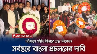 শ্রদ্ধা আর ভালোবাসায় চট্টগ্রামে ভাষা শহীদদের স্মরণ | CTG 21st February | Jamuna TV