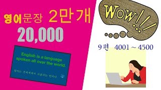 영어 문장 2만개 9편 ( 4001~4500) - 영어 회화, 영어 단어