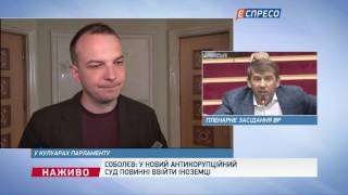 Іноземні судді розглядатимуть найгучніші корупційні справи, - Соболєв