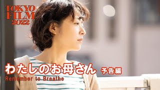 わたしのお母さん - 予告編｜Remember to Breathe - Trailer｜第35回東京国際映画祭 35th Tokyo International Film Festival