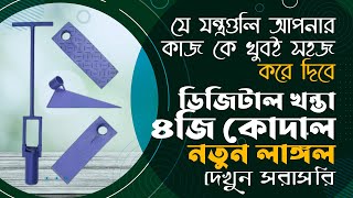 ডিজিটাল খন্তা নতুন লাঙ্গল ও কোদাল । এই যন্তগুলো আপনার কৃষি কাজ আরও সহজ করে দিবে । কৃষি বাজার