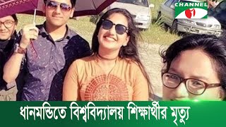 ধানমন্ডিতে বেসরকারি বিশ্ববিদ্যালয়ের এক শিক্ষার্থীর মৃত্যু | Channel i News