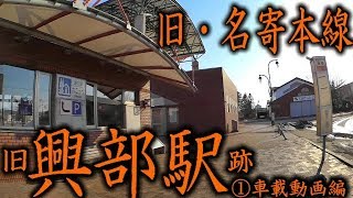 旧・名寄本線07興部駅①車載動画編