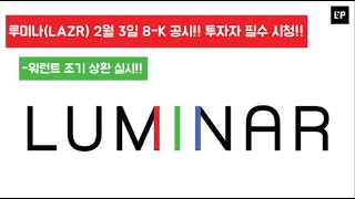 루미나(LAZR) 2월 3일 8-K 워런트 관련 공시!! 투자자 필수 시청!!