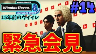 【ウイイレ過去作】☆デ・ロッシをめぐる緊急記者会見☆15年前のウイイレで現在も現役の選手縛り☆#14 【ウイニングイレブン8】Winning Eleven