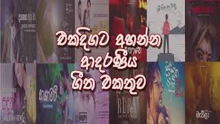 Trending Sinhala songs collection 1