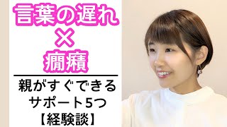 言葉の遅れ×癇癪…親がすぐできるサポート5つ【経験談】