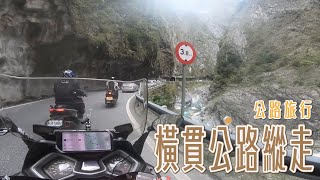 機車旅行，兩條橫貫公路的騎乘縱走【公路旅行】