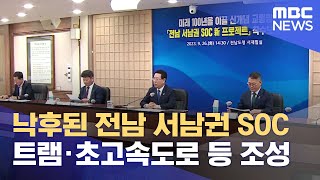 낙후된 전남 서남권 SOC 확충한다 (2023.09.26/뉴스데스크/목포MBC)