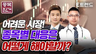 [종목의 참견] 어려운 시장! 종목별 대응은 어떻게 해야 할까? | 박창윤 이사 | 황인성 앵커 | E트렌드 | 주식 |