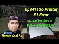 hp M1136 Printer E1 Error | hp M1136 प्रिंटर में E1 Error को कैसे दूर करे | Naveen Soni Sir |