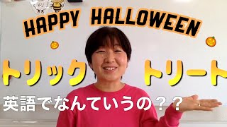 ハニラミ一分動画 No.47〜Halloweenの合言葉、英語らしく読めるかな？〜