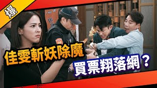 《八點檔搶先爆》市井豪門 EP201 佳雯斬妖除魔  買票翔落網？