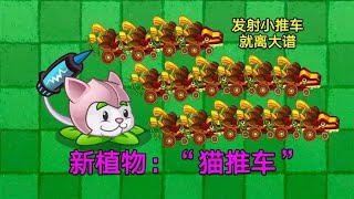 PVZ2新植物试玩：猫推车！10阶巨人瞬间碾得渣都不剩？