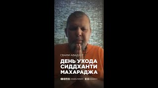 День ухода Шрипада Б. П. Сиддханти Махараджа