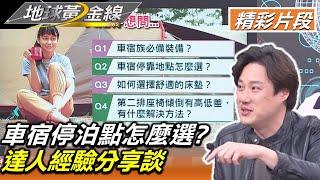 車宿停泊點怎麼選? 達人經驗分享談 地球黃金線 20230320 (1/4)