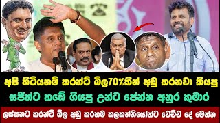 අනුර කරන්ට් බිල අඩු කරපු ගමන් සජිත්ට වෙච්ච දේ මෙන්න | anura kumara disanayaka