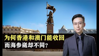 【地理热叭】同样是割让的领土，为何香港和澳门能收回，而海参崴却不同？