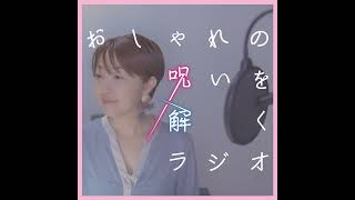 270.おたより「肌が弱くてアクセサリー選びに難航中。どうすればよい？」 from Radiotalk