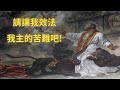 天主的麥子：聖依納爵 .安提約基亞