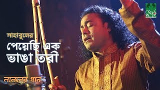 Peyechi Ek Vanga Tori - পেয়েছি এক ভাঙা তরী | Baul Sahabul