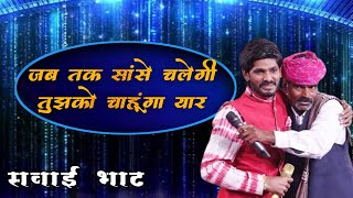 Sawai Bhatt Jab Tak Saans Chalegi | जब तक सांस चलेगी तुझको चाहूंगा | सवाई भाट | Live Video |