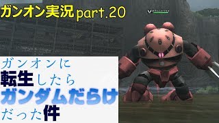 【ガンオンゆっくり実況part.20】ガンオンに転生したらガンダムだらけだった件