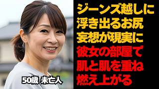 【シニア恋愛】朝のゴミ捨てで意気投合。素敵な笑顔とジーンズで浮き出るお尻に妄想。ヒップラインに釘付け。未亡人同士2人きりで、肌を合わせ激しく燃え上がる〜50歳未亡人〜