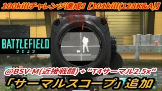 【BF2042】追加アタッチメント！「サーマルスコープ(BSV-M)」100killチャレンジ達成！！！【プレイ動画】