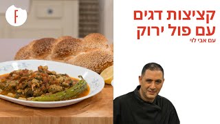 מתכון לקציצות דגים עם פול ירוק של אבי לוי - פודי