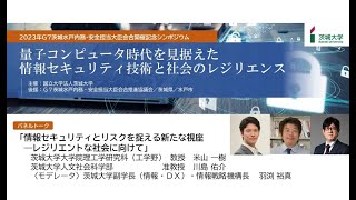 2023年G7茨城水戸 記念シンポジウム「量子コンピュータ時代を見据えた情報セキュリティ技術と社会のレジリエンス」基調講演「量子コンピュータ時代の暗号研究の現場から」パネルディスカッション