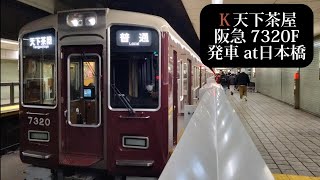 【魔改造車】阪急 普通天下茶屋行7320F発車 日本橋撮影