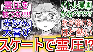 『スケート漫画で霊圧を放つな』についてのネットの反応！！！！！【メダリスト】【結束いのり】【狼嵜光】【ネット反応集】