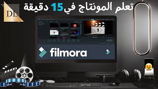 wondershare filmora 9   تعلم فيلمورا في 15 دقيقة