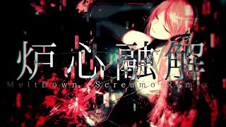 【ニコカラ】炉心融解 -SCREAMO REMIX- 【off vocal】